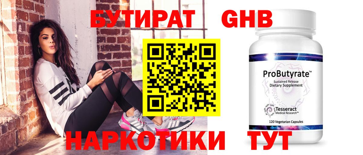 Бутират 99%  Вход с VPN  БУТИРАТ  Железногорск 